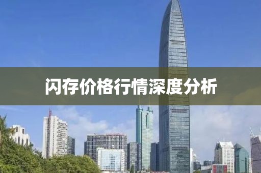 闪存价格行情深度分析