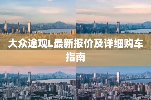 大众途观L最新报价及详细购车指南
