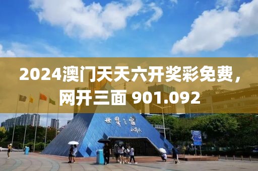2024澳门天天六开奖彩免费，网开三面 901.092