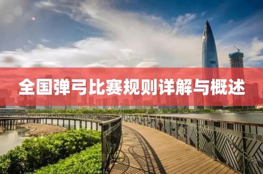 全国弹弓比赛规则详解与概述