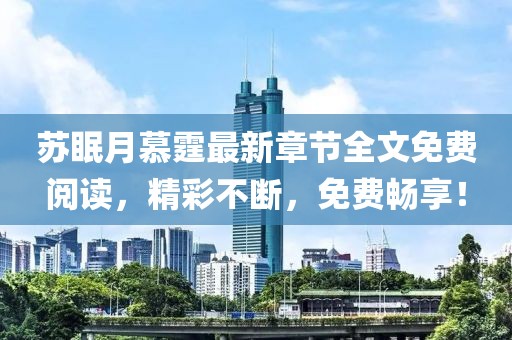 苏眠月慕霆最新章节全文免费阅读，精彩不断，免费畅享！