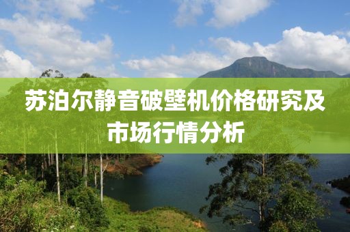 苏泊尔静音破壁机价格研究及市场行情分析