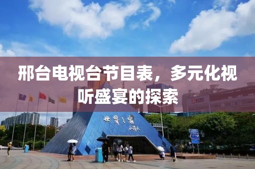 邢台电视台节目表，多元化视听盛宴的探索