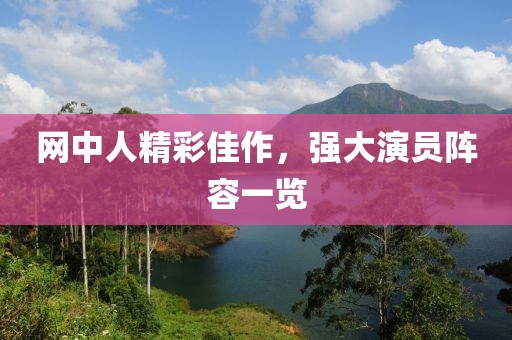 网中人精彩佳作，强大演员阵容一览