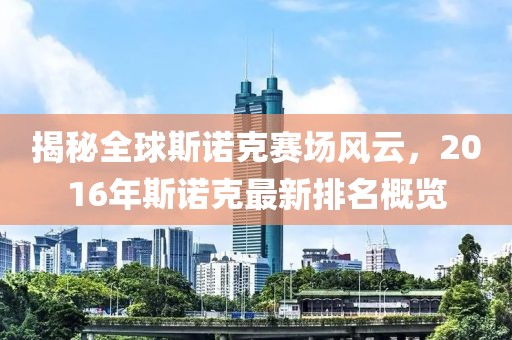 揭秘全球斯诺克赛场风云，2016年斯诺克最新排名概览