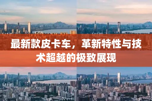 最新款皮卡车，革新特性与技术超越的极致展现