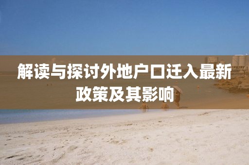 解读与探讨外地户口迁入最新政策及其影响