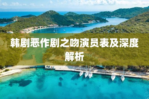 韩剧恶作剧之吻演员表及深度解析