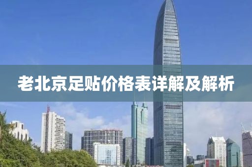 老北京足贴价格表详解及解析