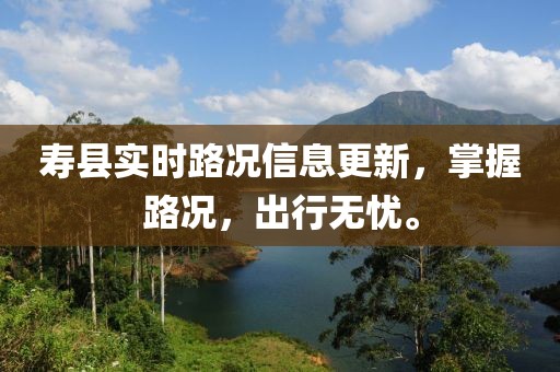 寿县实时路况信息更新，掌握路况，出行无忧。