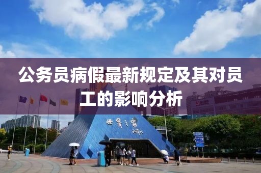公务员病假最新规定及其对员工的影响分析