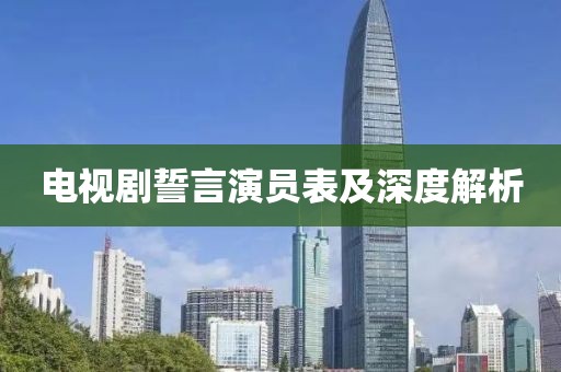 电视剧誓言演员表及深度解析