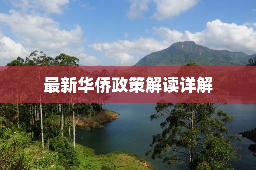 最新华侨政策解读详解