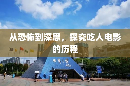 从恐怖到深思，探究吃人电影的历程