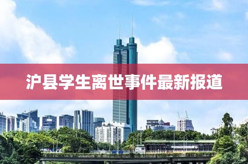 沪县学生离世事件最新报道