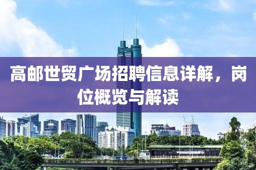 高邮世贸广场招聘信息详解，岗位概览与解读