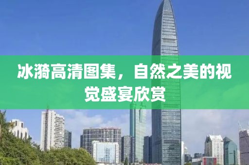 冰漪高清图集，自然之美的视觉盛宴欣赏