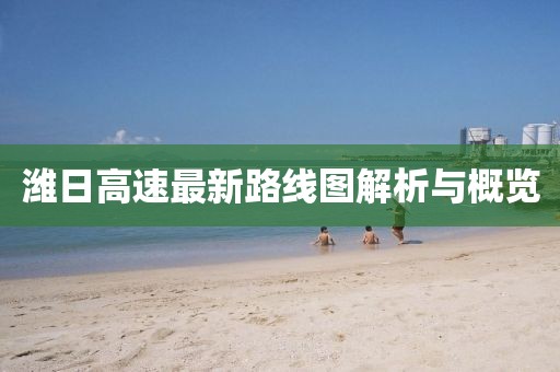 潍日高速最新路线图解析与概览