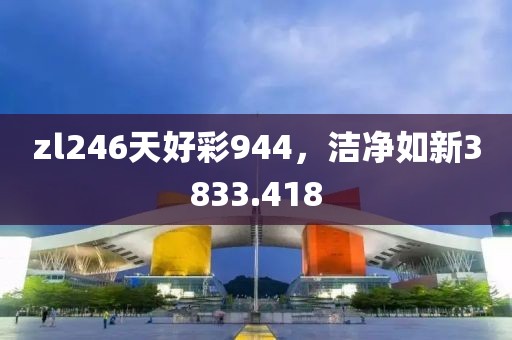 zl246天好彩944，洁净如新3833.418