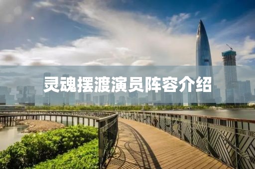 灵魂摆渡演员阵容介绍