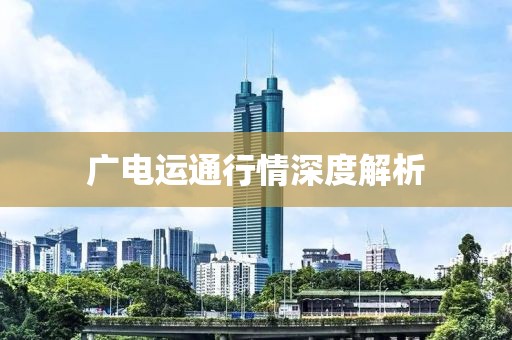 广电运通行情深度解析