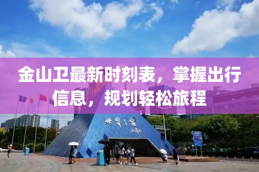 金山卫最新时刻表，掌握出行信息，规划轻松旅程
