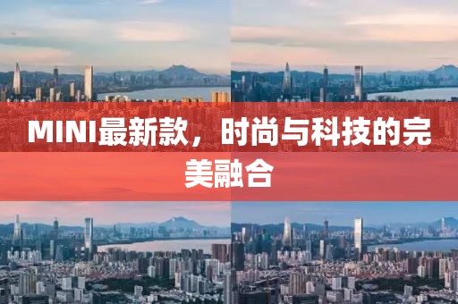 MINI最新款，时尚与科技的完美融合