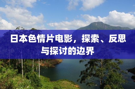日本色情片电影，探索、反思与探讨的边界