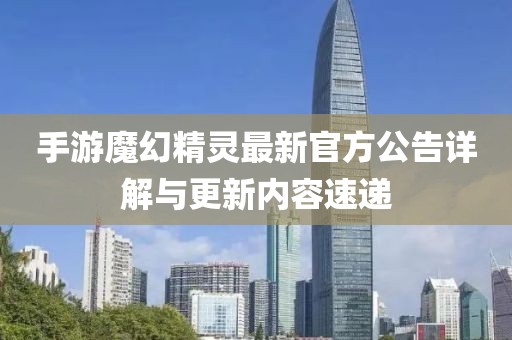 手游魔幻精灵最新官方公告详解与更新内容速递