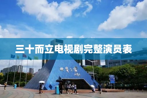三十而立电视剧完整演员表