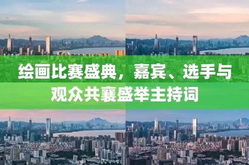 绘画比赛盛典，嘉宾、选手与观众共襄盛举主持词