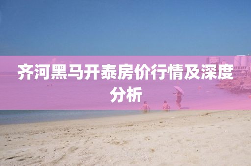 齐河黑马开泰房价行情及深度分析