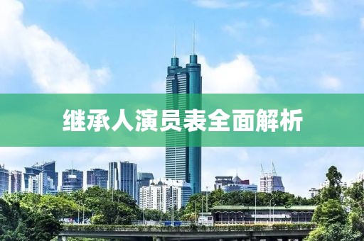 继承人演员表全面解析