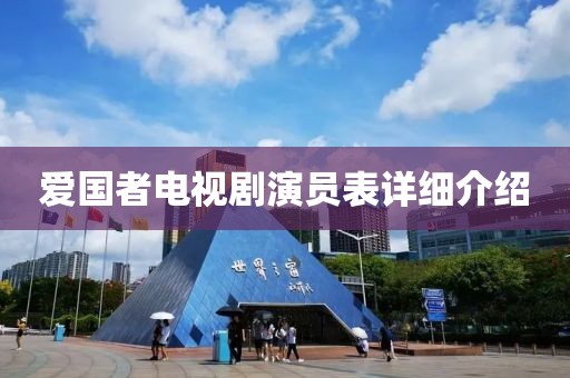 爱国者电视剧演员表详细介绍