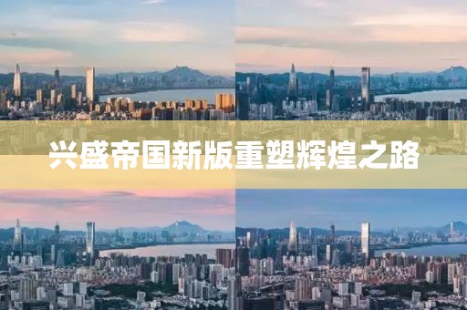 兴盛帝国新版重塑辉煌之路