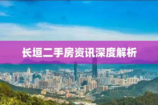 长垣二手房资讯深度解析