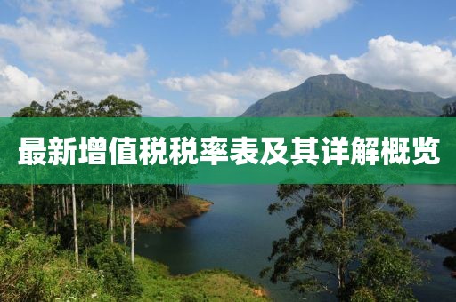 最新增值税税率表及其详解概览