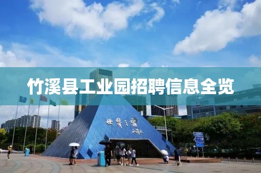 竹溪县工业园招聘信息全览