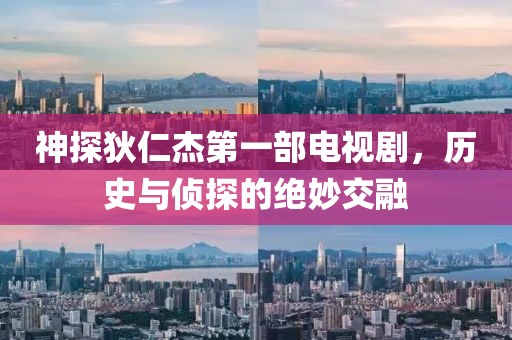 神探狄仁杰第一部电视剧，历史与侦探的绝妙交融