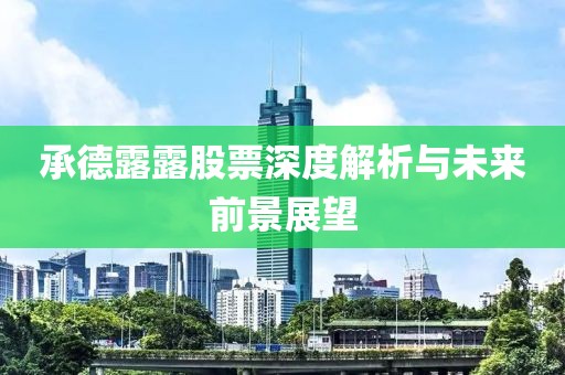 承德露露股票深度解析与未来前景展望
