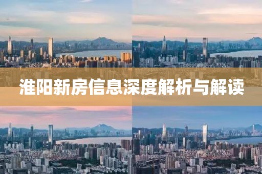 淮阳新房信息深度解析与解读