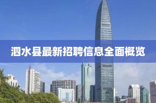 泗水县最新招聘信息全面概览