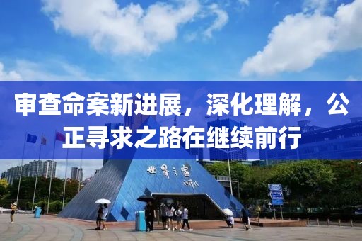 审查命案新进展，深化理解，公正寻求之路在继续前行