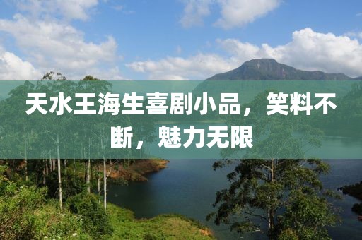 天水王海生喜剧小品，笑料不断，魅力无限