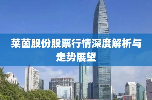 莱茵股份股票行情深度解析与走势展望