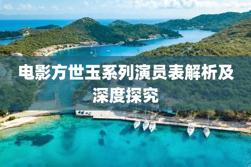 电影方世玉系列演员表解析及深度探究