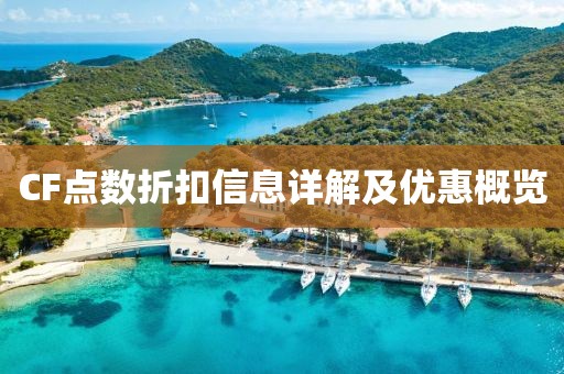CF点数折扣信息详解及优惠概览