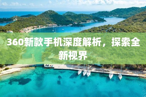 360新款手机深度解析，探索全新视界
