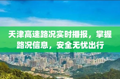 天津高速路况实时播报，掌握路况信息，安全无忧出行