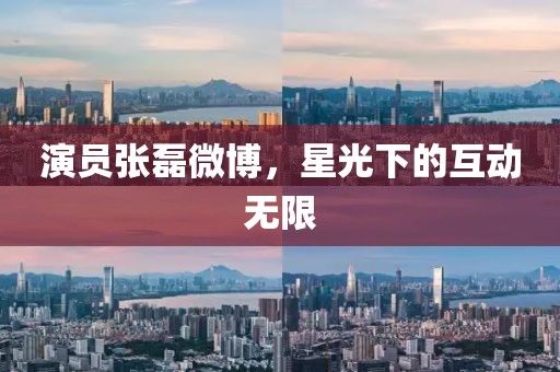 演员张磊微博，星光下的互动无限